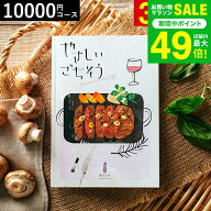 カタログギフト やさしいごちそう 紫のなす 10200円コース / 出産内祝い 内祝い 引き出物 結婚お祝い 引…