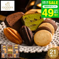 父の日 スイーツ お菓子 ギフト 内祝い 詰め合わせ ゴディバ GODIVA パティスリー アソートメント (21個…