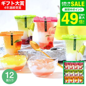父の日 スイーツ お菓子 ゼリー ギフト ” ひんやりスイーツ”中島大祥堂 hitotoe ひととえ 3層デザート ジュレパフェ 12個 (JPD-30）包装済 外のし 簡易包装 フルーツゼリー 詰め合わせ 結婚 出産 内祝い お返し 手土産 送料無料 JGS 父の日ギフト