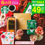 母の日 遅れてごめんね お菓子 ギフト スタバ ギフトセット 内祝い ”貰って嬉しいギフトセット ”スター…