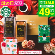 母の日 遅れてごめんね お菓子 ギフト スタバ ギフトセット 内祝い ”貰って嬉しいギフトセット ”スター…