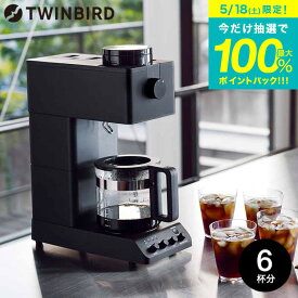 ツインバード コーヒーメーカー TWINBIRD 送料無料 全自動コーヒーメーカー ブラック 6杯用（のし、包装紙、メッセージカード利用不可） / CM-D465B キッチン家電 調理家電 贈答品 父の日ギフト 母の日