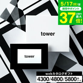 新築祝い 結婚祝い プレゼント に 山崎実業 タワー カタログギフト カードタイプ webカタログギフトtower vol.4 vol.5 vol.6 / 内祝い 結婚内祝い 出産祝い 出産内祝い 引っ越し祝い お返し ギフトカード おしゃれ gws 誕生日プレゼント 送料無料 父の日ギフト