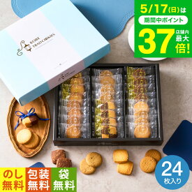 お菓子 ギフト 手土産 個包装 出産内祝い 内祝い （引越し 挨拶 粗品 退職 に最適！）神戸トラッドクッキー（24枚入）（TC-10N）（包装済、のしは外のし）写真 メッセージカード オシャレ 香典返し プチギフト 1000円以下 JGS お返し