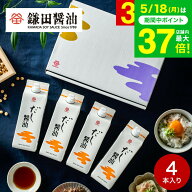 内祝い 調味料 鎌田醤油 ギフトセット だし醤油 500ml 4本セット 詰め合わせ 高級 グルメ かまだしょうゆ…