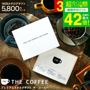 �I�ׂ�R�[�q�[ web�J�^���O�M�t�g �J�[�h�^�C�v [�v���~�A���J�^���O�M�t�g THE COFFEE ���C����]�J�[�h�J�^���O ������� ���蕨 ���j�� �������j�� �o�Y���j�� �����j�� ���Ԃ� �a�����v���[