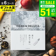 DEAN & DELUCA ディーンアンドデルーカ カタログギフト ブランド 【選べる価格帯6コース】食のセレクトシ…