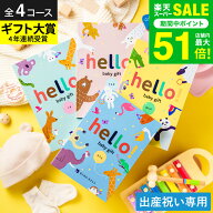 出産祝い カタログギフト ベビー hello! baby gift 【選べる価格4コース】 ハローベビー 赤ちゃん 男の子…