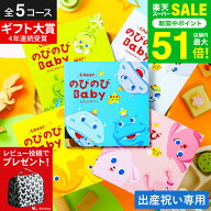 【400円OFFクーポン配布中】出産祝い カタログギフト のびのびBaby （のしは外のし）/ 女の子 男の子 カ…