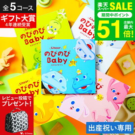 【400円OFFクーポン配布中】出産祝い カタログギフト のびのびBaby （のしは外のし）/ 女の子 男の子 カタログ のびのびベイビー 赤ちゃん ベビー かわいい 出産 出産お祝い お祝い ギフトセット 写真入り メッセージカード 誕生日 gws