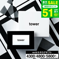 新築祝い 結婚祝い プレゼント に 山崎実業 タワー カタログギフト カードタイプ webカタログギフトtower…