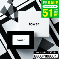 新築祝い 結婚祝い プレゼント に 山崎実業 タワー カタログギフト カードタイプ webカタログギフトtower…