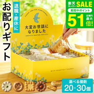 ”職場に置ける! お世話になりましたお菓子 ” 退職 お菓子 ギフト 7種30個入 4種20個入 ロシアケーキ パ…