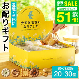 ”職場に置ける! お世話になりましたお菓子 ” 退職 お菓子 ギフト 7種30個入 4種20個入 ロシアケーキ パイ畑 詰合せ 個包装 大量 クッキー 挨拶 あいさつ お礼 職場用 産休 異動 メッセージ入りギフトボックス かわいい おしゃれ 御礼ギフト おかし 送料無料