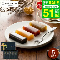お中元 夏ギフト ＼楽天1位★連続ギフト大賞／千疋屋 和菓子 銀座千疋屋 ようかん 銀座フルーツ羊羹 5個…
