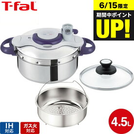 （土・日発送可）送料無料 ティファール T-fal 圧力鍋 クリプソ ミニット パーフェクト 4.5L（IH・ガス火対応） / P4620635 t-fal T-FAL tfal Tfal 圧力なべ JGS 最強配送