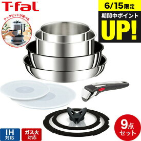 （土・日発送可）送料無料 ティファール T-fal インジニオ・ネオ フライパンセット IHステンレス・アンリミテッド セット9 L97090 / IH・ガス火対応 取っ手が取れる t-fal T-FAL tfal Tfal JGS フライパン収納ラック セット