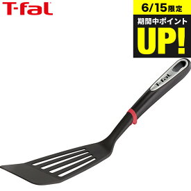 （土・日発送可）ティファール T-fal キッチンツール インジニオ ロングターナー K21329 / ふらい返し フライ返し 食洗機対応 盛り付け 裏返し 耐久性 調理器具 台所用品 t-fal T-FAL tfal Tfal JGS 最強配送