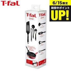 ティファール T-fal キッチンツール エピス セット4E 2744S4 / レードル ロングターナー マッシャー ウィスク お玉 フライ返し 泡だて器 食洗機対応 食器洗浄機対応 食洗器 耐熱性 調理器具 台所用品 t-fal tfal JGS 最強配送