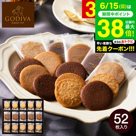 スイーツ 内祝い お菓子 ゴディバ GODIVA ラングドシャクッキーアソートメント 52枚入 205237 洋菓子 出産内祝い お返し 結婚内祝い 結婚祝い 写真入り メッセージカード無料 手土産 快気祝い 職場 個包装 香典返し お供え gws 父の日ギフト