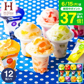 お中元 夏ギフト スイーツ お菓子 ギフト 楽天1位★ギフト大賞 内祝い ひんやり アイスクリーム ひととえ 凍らせる ゼリー デザート 12個（IDF-30/12号） 包装済 のしは外のしは簡易包装 / アイス シャーベット 国産 詰合せ JGS 送料無料 お返し 父の日 父の日ギフト
