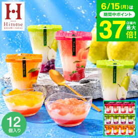 お中元 夏ギフト スイーツ お菓子 ゼリー ギフト ” ひんやりスイーツ”中島大祥堂 hitotoe ひととえ 3層デザート ジュレパフェ 12個 (JPD-30）包装済 外のし 簡易包装 フルーツゼリー 詰め合わせ 結婚 出産 内祝い お返し 手土産 送料無料 JGS 父の日 父の日ギフト