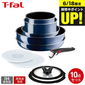 （土・日発送可）送料無料 ティファール T-fal インジニオ・ネオ フライパンセット 取っ手が取れる ロイヤルブルー・インテンス セット10 L43791 ガス火専用・IH 不可 t-fal T-FAL tfal Tfal JGS 最強配送