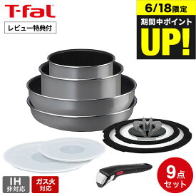 （土・日発送可）送料無料 ティファール T-fal インジニオ・ネオ フレーズグレー セット9 L16199 / IH不可 ガス火専用 取っ手の取れる フライパン ウォックパン ソースパン 蓋 ガラス蓋 ふた 取っ手 オーブン調理 食洗機可 JGS 最強配送 dej