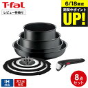 （土・日発送可）送料無料 ティファール T-fal インジニオ・ネオ IHチャコールグレー セット8 L77298 / IH対応 ガス火…