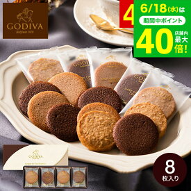 お中元 夏ギフト スイーツ 内祝い お菓子 ゴディバ GODIVA ラングドシャクッキーアソートメント 8枚入 208055 出産内祝い お返し 結婚内祝い 結婚祝い 写真入り メッセージカード無料 名入れ 贈答品 gws 食べ物