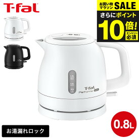 送料無料 ティファール T-fal 電気ケトル パフォーマ ロック 0.8L KO1611JP KO1618JP / 800mL 電気ポット 湯沸かしポット 湯沸かし器 転倒お湯もれロック スピード沸騰 空だき防止 自動電源オフ 軽量 キッチン家電 調理家電 gws