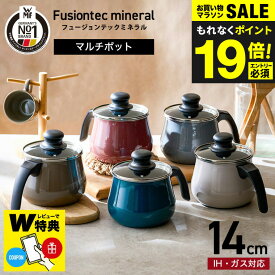 送料無料 WMF ヴェーエムエフ フュージョンテック ミネラル マルチポット 14cm ガラス蓋付き DR/DL/RQ/JD/MQ IH対応 ガス火対応 食洗器対応 W0515535290/W0515545290/W0515525290/W0516035290/W0516685290 ケトル プレゼント ギフト 新築祝い お祝い JGS 最強配送