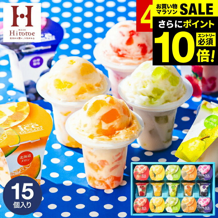 お中元 夏ギフト ＼楽天1位★連続ギフト大賞／送料無料 アイス スイーツ 内祝い ひんやり アイスクリーム ひととえ 凍らせる ゼリー デザート 15個（IDE-30/15号） 包装済 のしは外のし / シャーベット 国産フルーツ入り お菓子 ギフト 出産 詰合せ お急ぎ便 gws | ソムリエ＠ギフト