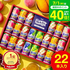 お中元 夏ギフト ジュース 【楽天1位】”たっぷり22本入りウェルチギフト ” 19%OFF ドリンク詰め合わせ ウェルチ 100％ 果汁ギフトセット Welch's WS30T / 飲み物 子供 ファミリー フルーツジュース gws 送料無料
