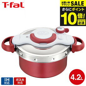 ＼エントリーでP10倍／（土・日発送可）送料無料 ティファール T-fal 圧力鍋 クリプソ ミニット デュオ ルージュ 4.2L（IH・ガス火対応） / P4704231 t-fal T-FAL tfal Tfal 圧力なべ JGS 最強配送