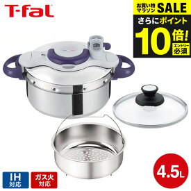 ＼エントリーでP10倍／（土・日発送可）送料無料 ティファール T-fal 圧力鍋 クリプソ ミニット パーフェクト 4.5L（IH・ガス火対応） / P4620635 t-fal T-FAL tfal Tfal 圧力なべ JGS 最強配送