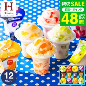 お中元 夏ギフト スイーツ お菓子 ギフト 楽天1位★ギフト大賞 内祝い ひんやり アイスクリーム ひととえ 凍らせる ゼリー デザート 12個（IDF-30/12号） 包装済 のしは外のし / アイス シャーベット 国産 詰合せ JGS 送料無料 お返し