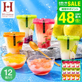 お中元 夏ギフト スイーツ お菓子 ゼリー ギフト ” ひんやりスイーツ”中島大祥堂 hitotoe ひととえ 3層デザート ジュレパフェ 12個 (JPD-30）包装済 外のし フルーツゼリー 詰め合わせ 結婚 出産 内祝い お返し 手土産 送料無料 JGS