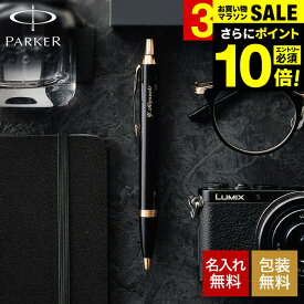 ＼エントリーでP10倍／送料無料 PARKER 名入れボールペン パーカー IM名入れ無料 1本から 高級 ギフト ラッピング無料 おしゃれ ブランド 名前入りボールペン 文房具 就職祝い 還暦祝い 記念日 誕生日プレゼント 男性 昇進祝 お祝い JGS