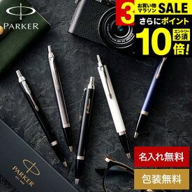 ＼エントリーでP10倍／名入れ 送料無料 PARKER 名入れボールペン パーカー IM コアライン名入れ無料 1本から 高級 ギフト おしゃれ ブランド 名前入りボールペン 就職祝い 還暦祝い 記念日 誕生日プレゼント 男性 昇進祝 メッセージカード JGS