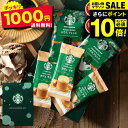 お中元 夏ギフト 1000円ポッキリ 送料無料 スターバックス ドリップパック カフェオレ インスタントコーヒーアソートギフト SBE-10B メール便 のし・包装・メッセージカード不可 / スタバ コーヒー 詰め合わせ お試しセット 自宅用 プチギフト JGS 御中元