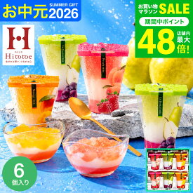 お中元 夏ギフト スイーツ お菓子 ゼリー ギフト ” ひんやりスイーツ”中島大祥堂 hitotoe ひととえ 3層デザート ジュレパフェ 6個 (JPD-15) 包装済 外のし フルーツゼリー 詰め合わせ 結婚 出産 内祝い お返し 手土産 JGS 送料無料