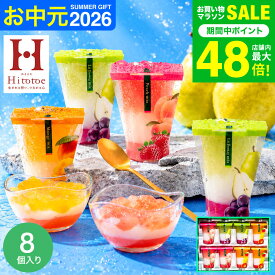 お中元 夏ギフト スイーツ お菓子 ゼリー ギフト ” ひんやりスイーツ”中島大祥堂 hitotoe ひととえ 3層デザート ジュレパフェ 8個 (JPD-20）フルーツゼリー 詰め合わせ 包装済 のしは外のし 結婚 出産 内祝い お返し 送料無料 JGS