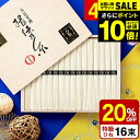 ＼エントリーでP10倍／お中元 夏ギフト ＼楽天1位★連続ギフト大賞／送料無料 そうめん 揖保乃糸 20%OFF 内祝い ひね ひね物 特級 黒帯(16束)（いぼのいと 素麺） メーカー包装済 (B5) SD-30N / 結婚内祝い 出産内祝い 内祝い お供え物そうめん 揖保の糸 お急ぎ便 JGS 御中元