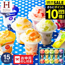 今だけエントリ—でP10倍！お中元 夏ギフト 楽天1位★ギフト大賞 送料無料 アイス スイーツ 内祝い ひんやり アイスクリーム ひととえ 凍らせる ゼリー デザート 15個（IDE-30/15号） / LTDU 2025 御中元専用 シャーベット 国産 お菓子 ギフト 出産 詰合せ JGS 御中元