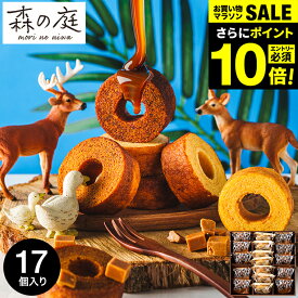 ＼エントリーでP10倍／ お中元 夏ギフト 送料無料 出産内祝い スイーツ バウムクーヘン 内祝い お菓子 個包装 森の庭 焦がしキャラメルがしみ込んだバーム詰合せ 17個入（MRK-05）（包装済、外のし） 出産 結婚 お返し 両親 ギフトセット メッセージ付き 贈答品 JGS 御中元