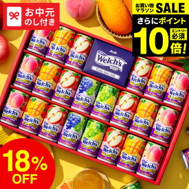 ＼18%OFF＋エントリーP10倍／御中元専用 お中元 夏ギフト ドリンク 詰め合わせ 送料無料 ジュース ウェルチ 100％ 果汁ギフトセット WS30T / LTDU 2025 贈答品 22本 飲み物 子供 ウェルチジュース ファミリー ジュースギフト バラエティーセット 御中元 ウェルチギフト JGS