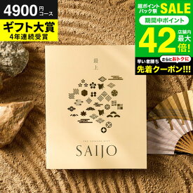 お中元 夏ギフト 送料無料 最上（さいじょう）カタログギフト [好天（こうてん）コース] (グルメ/高級 ブランド雑貨) お祝い お返し 結婚内祝い 出産内祝い 新築祝い 快気祝い 誕生日プレゼント 香典返し お返し プレゼント gws 御中元