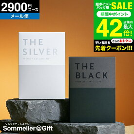 4年連続ギフト大賞 【最高級 プレミアム カタログギフト】 カタログギフト ザ ブラック＆シルバー 2900円コース ギフトカタログ （S-BO）(メール便)(手提げ袋不可) 送料無料 引き出物 結婚内祝い 内祝い お中元 夏ギフト グルメ ポスト投函 (ソレイユコース) gws 御中元