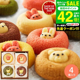 お中元 夏ギフト 4年連続ギフト大賞 内祝い プチギフト お菓子 お返し ギフト 出産内祝い スイーツ アニマルドーナツ 4個（ANM-10） /動物 焼き菓子 焼きドーナツ 個包装 日持ち 洋菓子 ギフトセット 出産祝い 結婚内祝い 記念品 gws 御中元